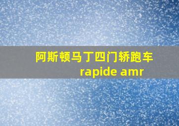 阿斯顿马丁四门轿跑车rapide amr